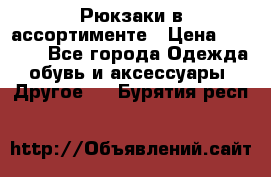 Рюкзаки в ассортименте › Цена ­ 3 500 - Все города Одежда, обувь и аксессуары » Другое   . Бурятия респ.